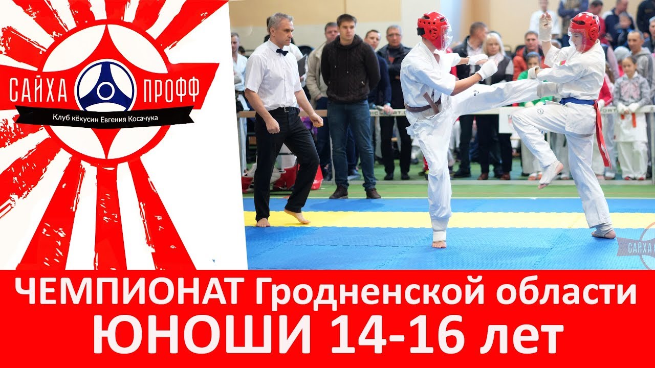 Кёкушинкан каратэ | Чемпионат Гродненской области 2018 | Юноши 14-15 лет до 60 кг