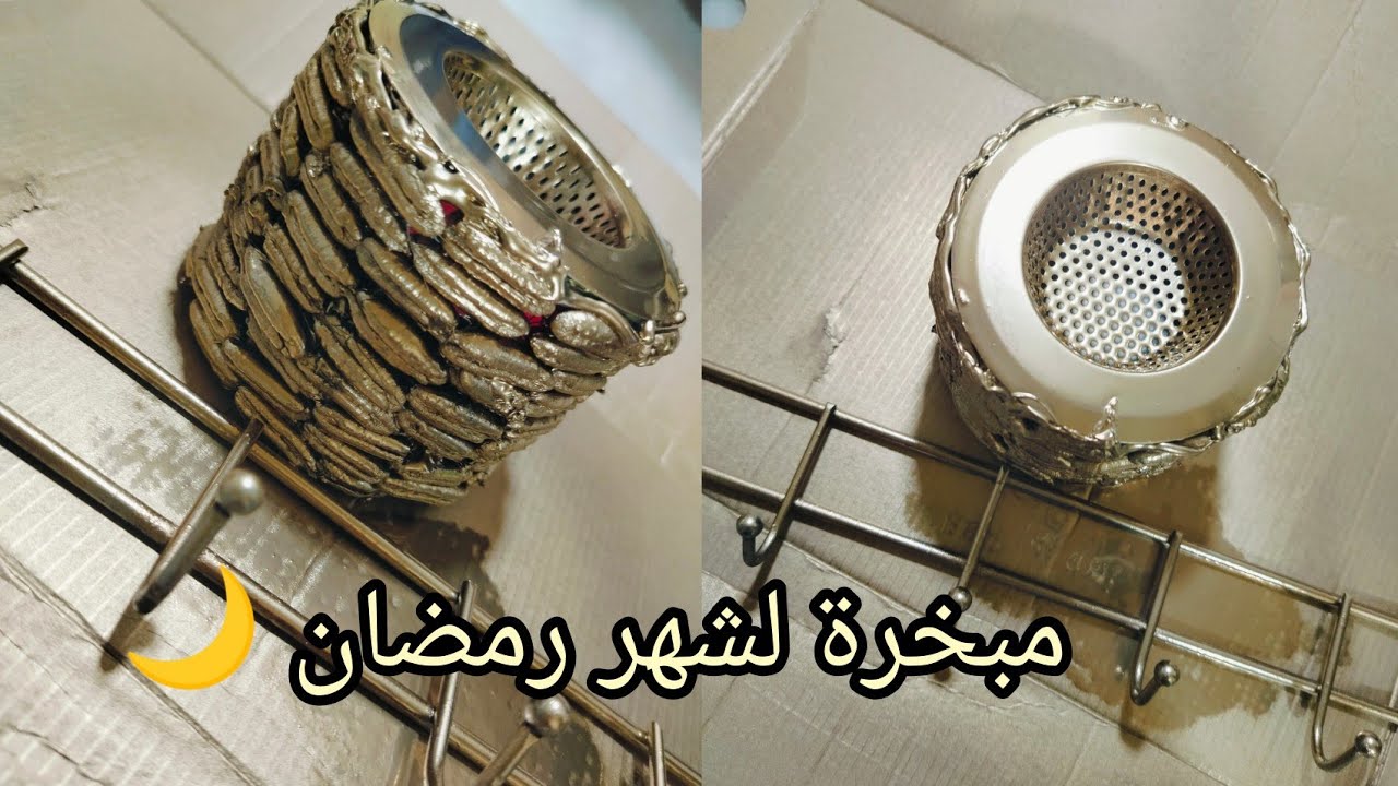 طريقة صنع مبخرة لشهر رمضان 🌙