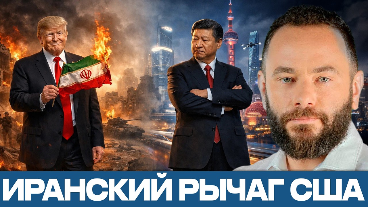 Поездка Трампа в Китай: Иран как главный козырь США - Александр Дубинский