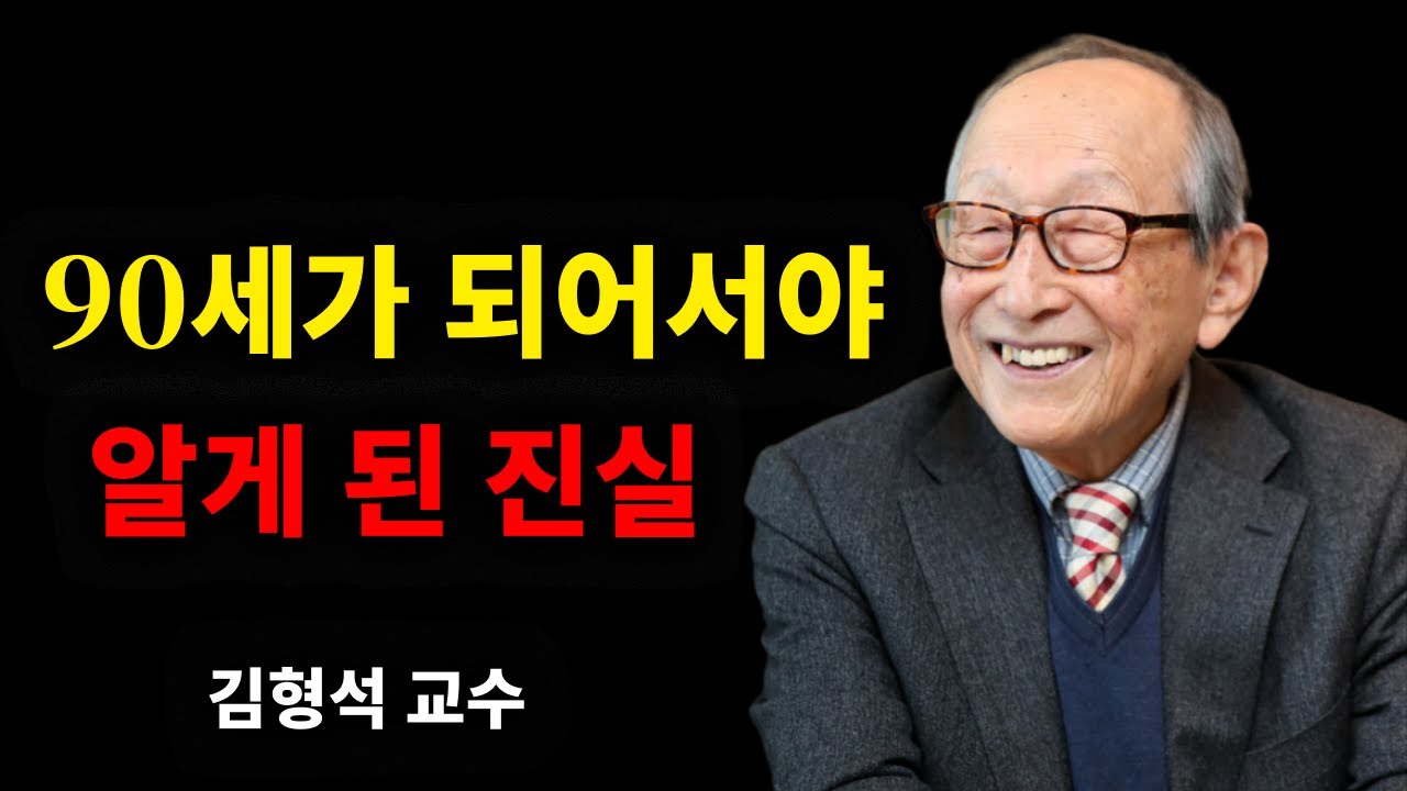 ( 김형석 교수 ) 내가 90세가 되어서야 그 사실을 깨달았다. 가장 멀리해야 할 사람 1순위