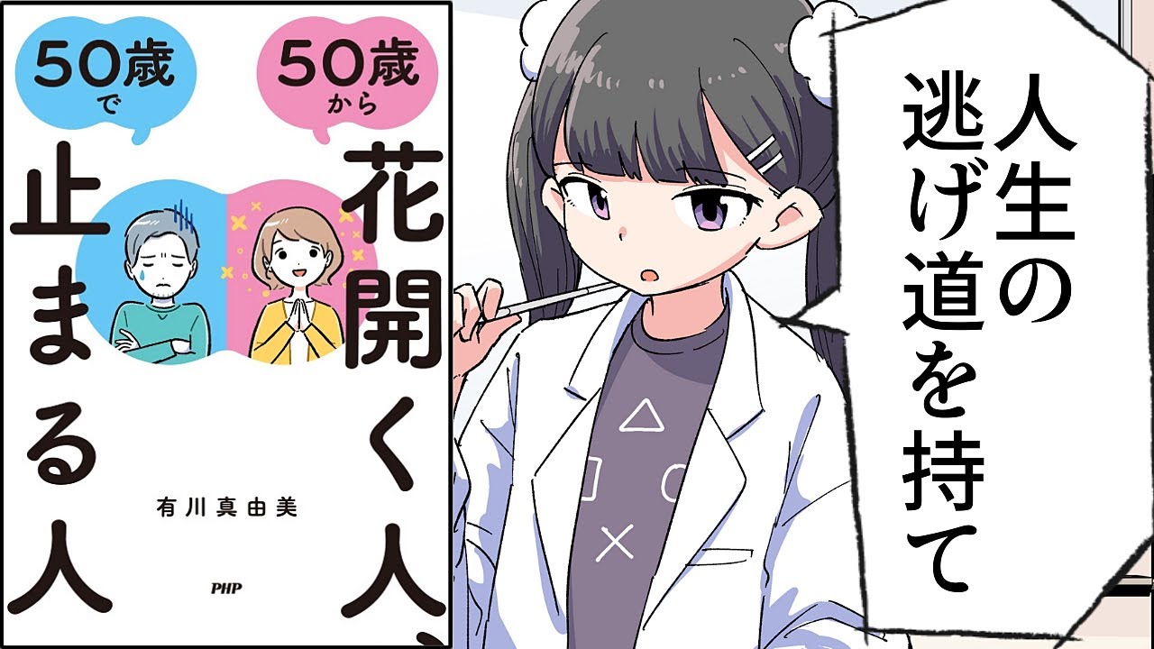 【要約】５０歳から花開く人、５０歳で止まる人【有川真由美】