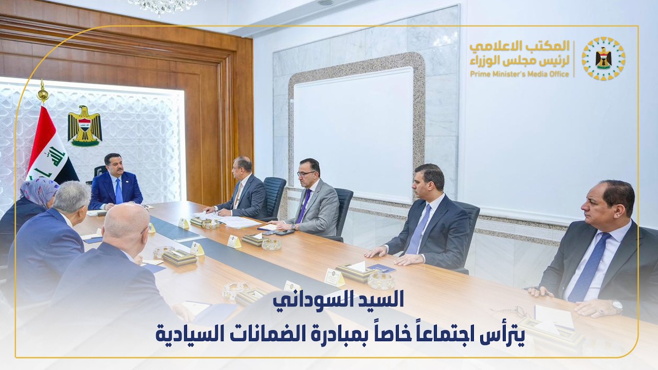 رئيس مجلس الوزراء السيد محمد شياع السوداني يترأس اجتماعاً خاصاً بمبادرة الضمانات السيادية