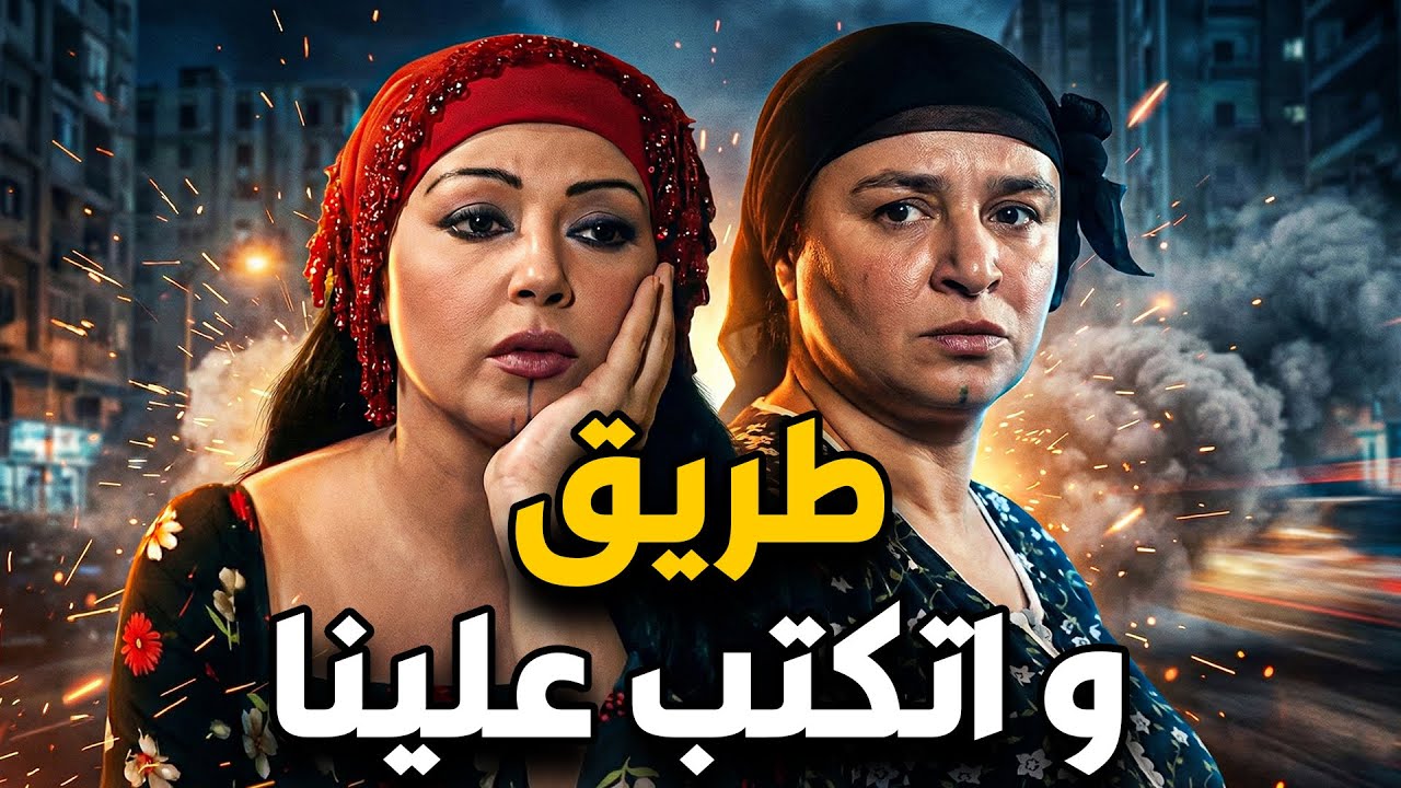 سكة الدم بقت مسيطرة علي ريا ومفيش سكة غيرها #مسلسل ريا وسكينة #سمية الخشاب #عبلة كامل 🔥🔥