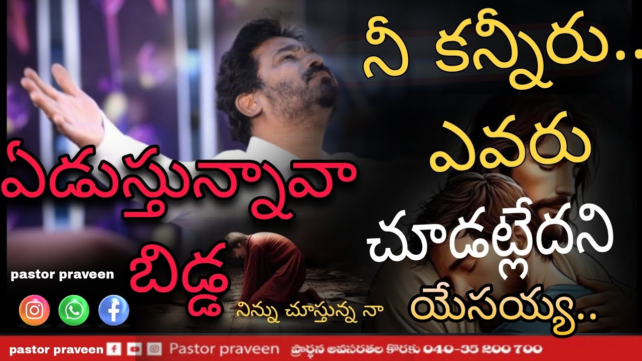 pastor praveen#ఈరోజు👉1.నీ కన్నీరు ఎవరు చూడట్లేదని ఏడుస్తున్నావా బిడ్డ#నిన్ను చూస్తున్న నా యేసయ్య..👉2