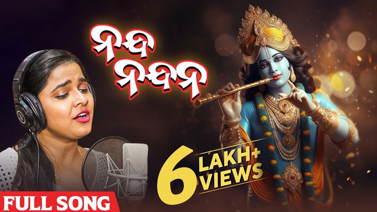 ନନ୍ଦ ନନ୍ଦନ | Nanda Nandana | Full Song | Krishna Janmashtami Song | Odia Song | Aseema | Devotional