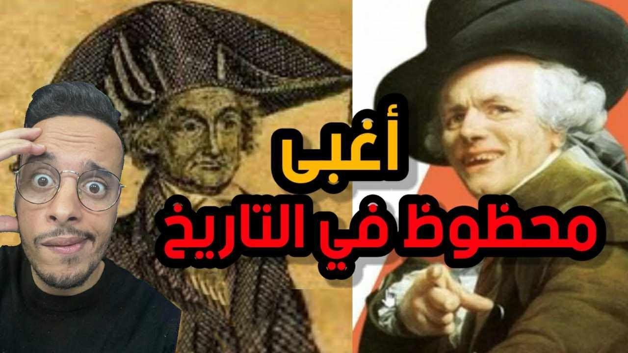 أكثر تاجر محظوظ في التاريخ رغم غبائه !