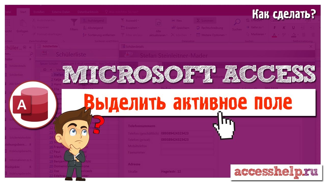Выделение активного поля формы Microsoft Access | Как выделить элемент управления (VBA)
