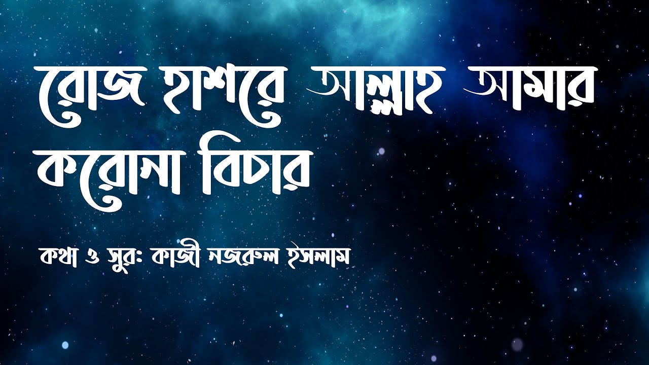 Roj hasore allah amar korona bichar (Lyrics video)