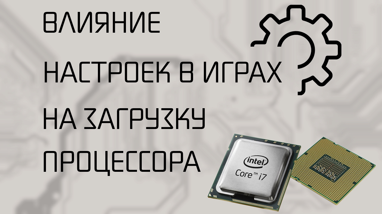 Влияние настроек в играх на процессор.