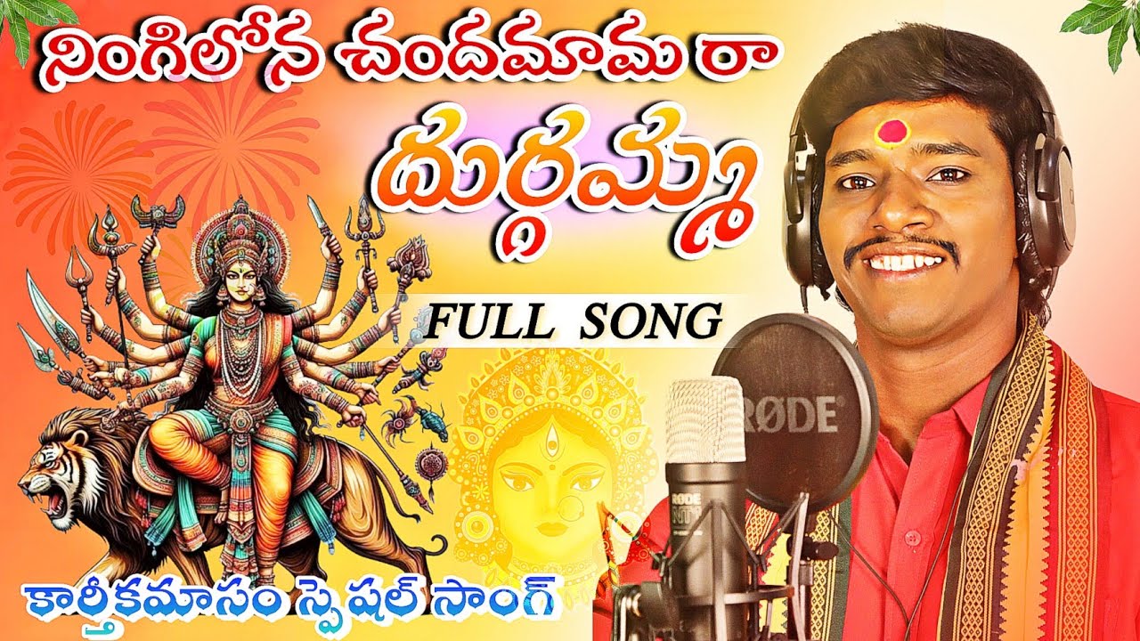 నింగిలోన చందమామ రా...దుర్గమ్మ రా | Telugu Durgamma Devotional Song 2024 | కార్తీకమాసం స్పెషల్ సాంగ్