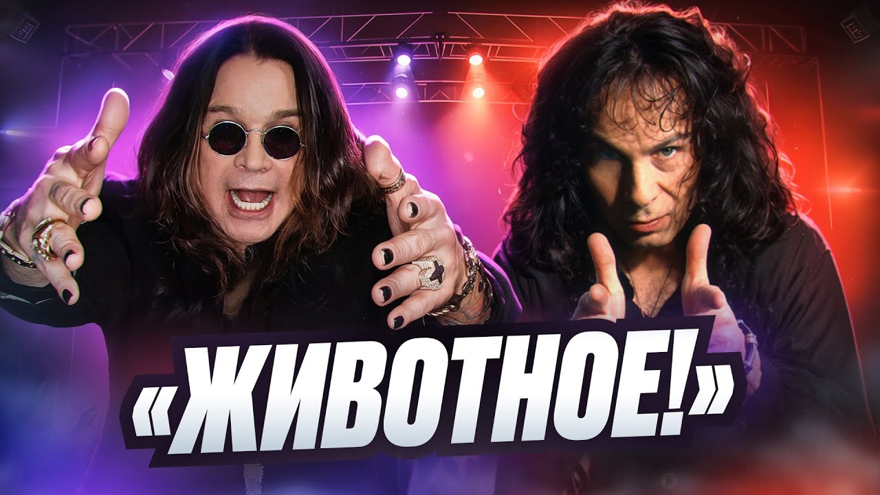 ЛЕГЕНДАРНАЯ ВРАЖДА: «Black Sabbath» I Оззи Осборн vs Dio. «Это другое!»