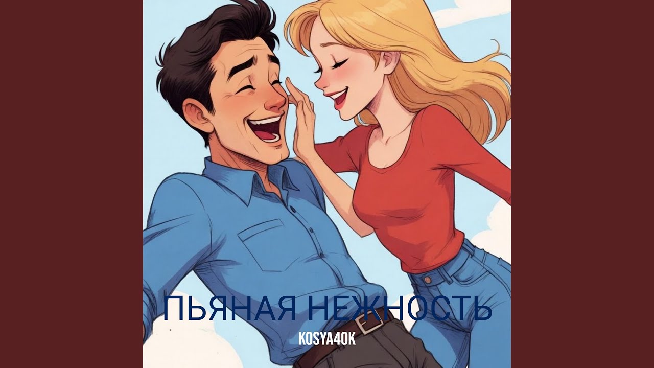 Пьяная нежность