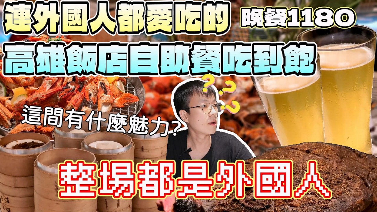 開幕時大爆紅的自助餐吃到飽！但怎麼那麼多外國人？｜獨食｜南台灣餐廳｜美食探索｜單人友善｜南部美食｜飯店餐旅｜日航酒店｜現做料理｜大食量｜高CP值｜連鎖餐旅｜大胃王吃播｜먹방｜探店