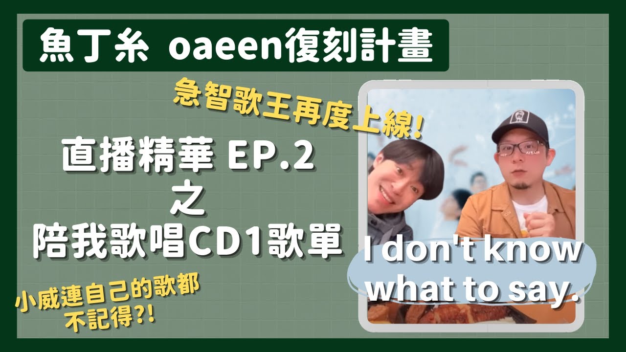 【魚丁糸】復刻計畫 陪我歌唱 - CD1歌單（01.13直播精華EP.2）