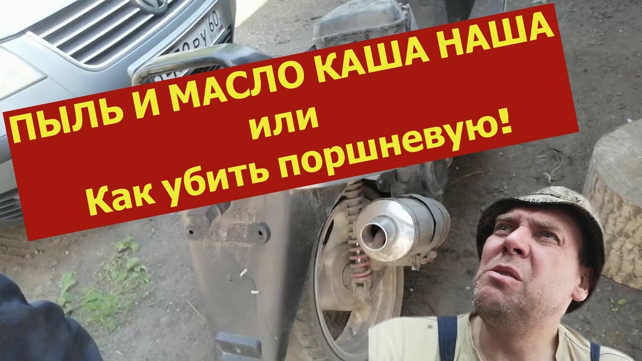 Как убить двигатель. Скутер 150 кубов Вулкан, не работает на пыли!