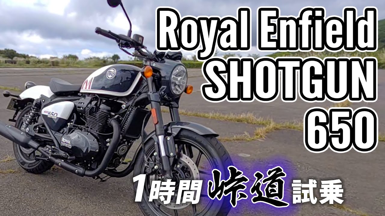 Royal Enfield SHOTGUN 650 2024【バイク試乗レビュー】ロイヤルエンフィールド ショットガン650