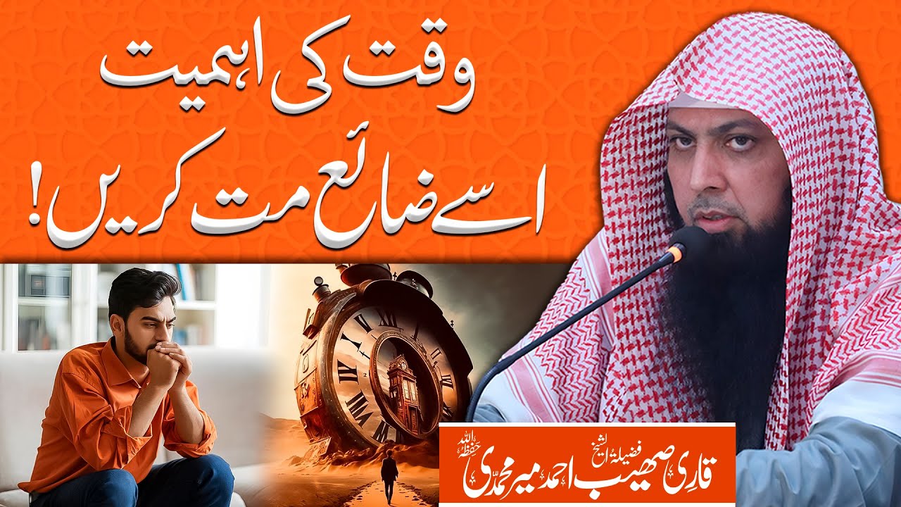 Waqt Ki Ahmiyat | Value of Time | Waqt Ki Qeemat | Qari Sohaib Ahmed Meer Muhammadi