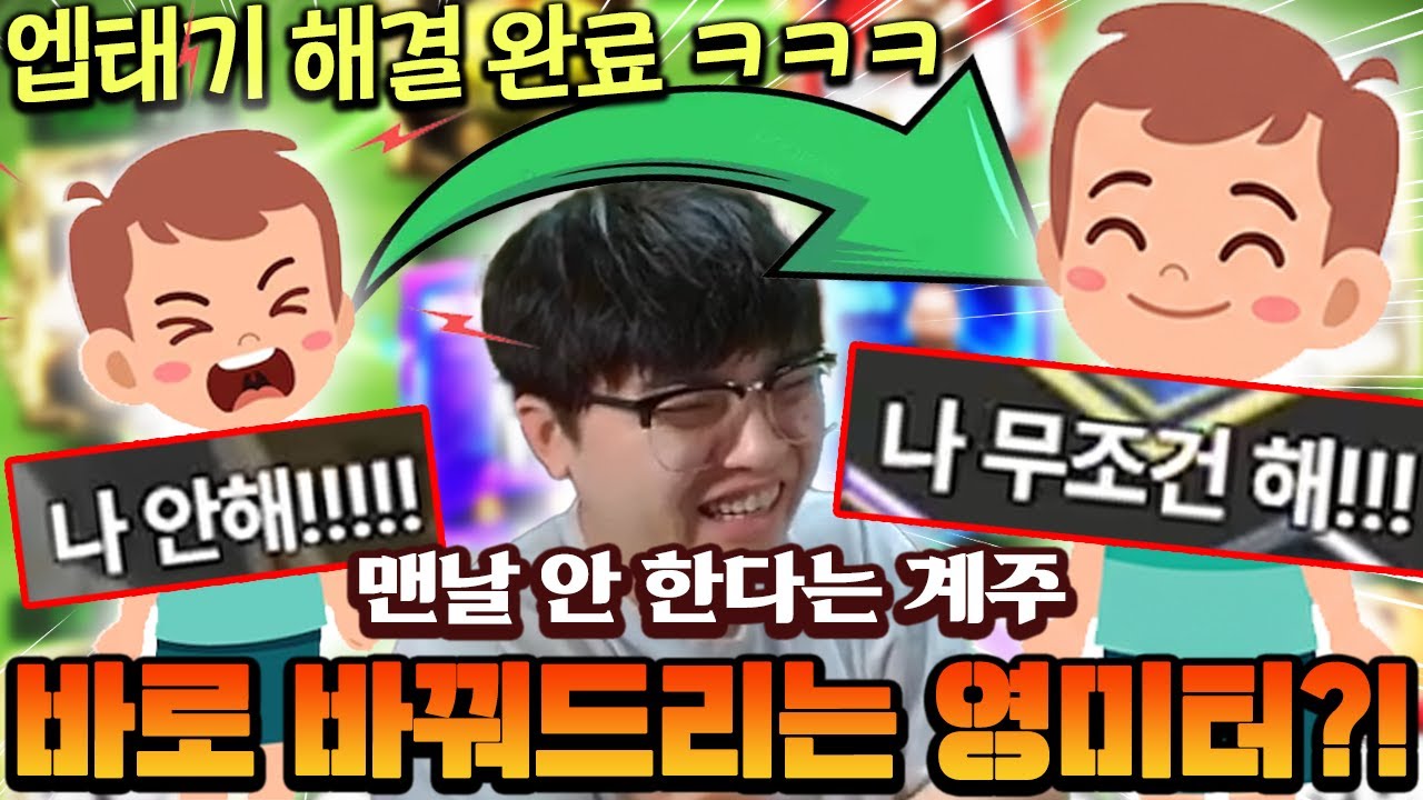 맨날 안 한다는 금쪽이 계주 바로 치료 성공 ㅋㅋㅋㅋ 엡태기 해결은 역시 영은영!! | FC모바일