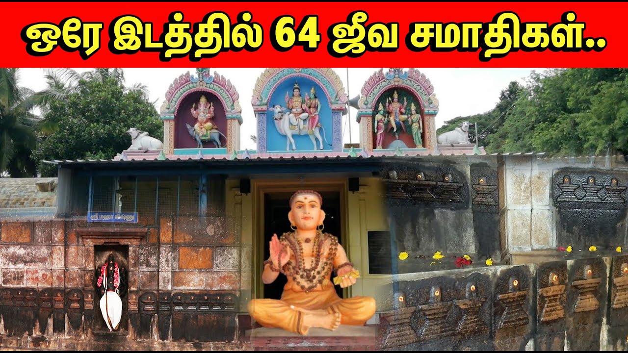 சாமான்யர் பலரை, தொழிலதிபராக மாற்றிய ஜீவசமாதி | Pranavam TV
