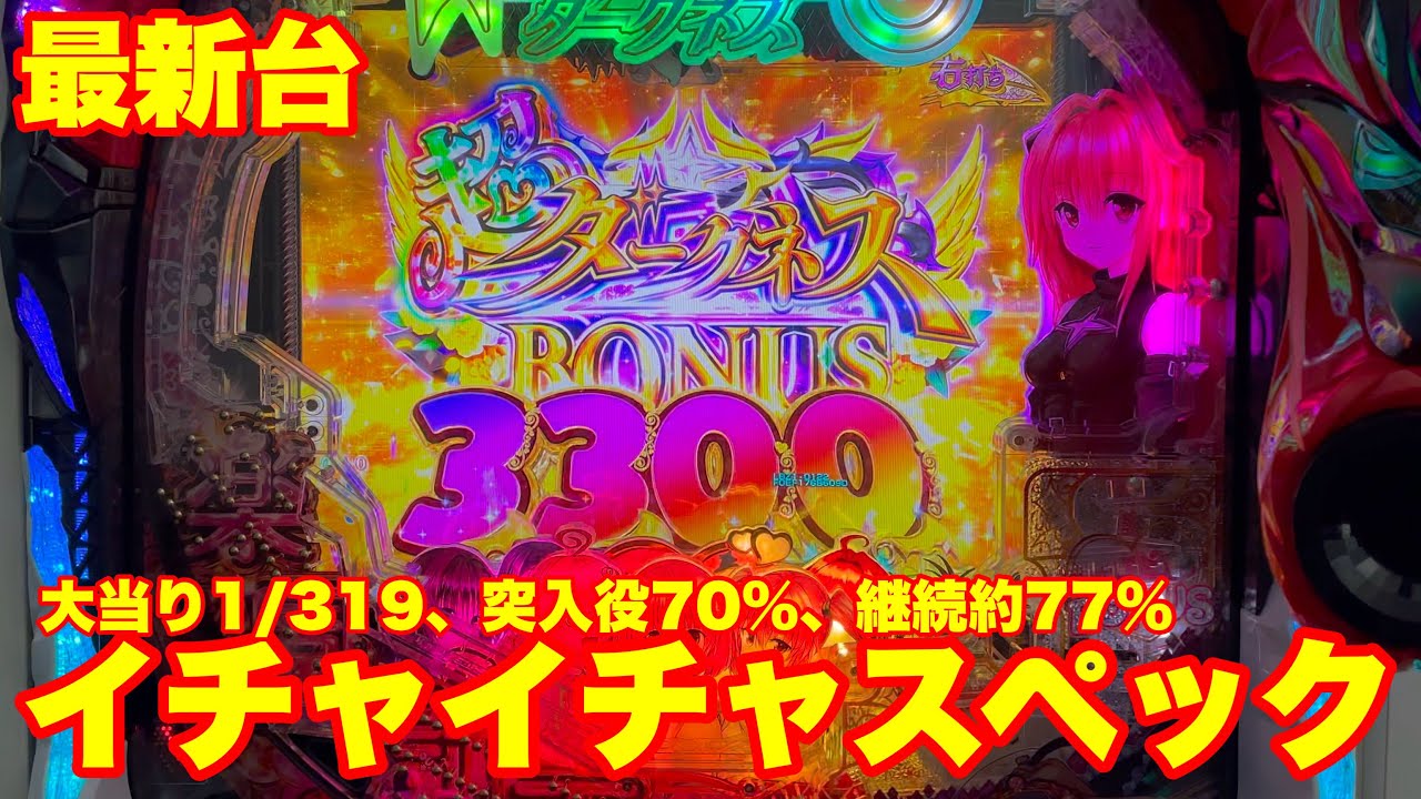 【最新台】ぱちんこTo LOVEる‐とらぶる‐ダークネス登場‼ヒロインたちとイチャイチャスペック‼