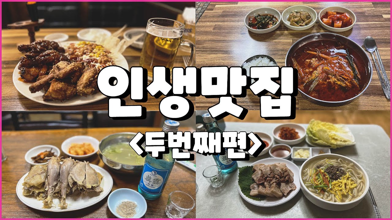죽기 전에 꼭 가봐야 할 인생맛집 두번째편