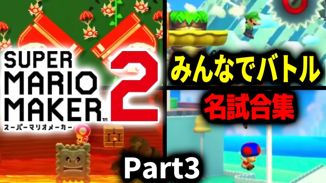 【マリメ2】300時間以上配信した男のみんなでバトル名試合集 Part3【みんバト】【2025/11/16～2025/11/25】