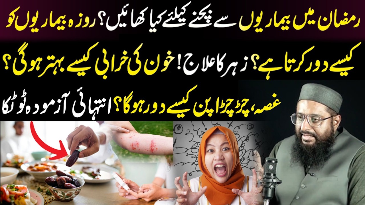 Ramzan Mai Bemarion Se Kaise Bacha Jaye? |Blood Pressure Control & Anger Issues| Qari Aziz ur Rehman