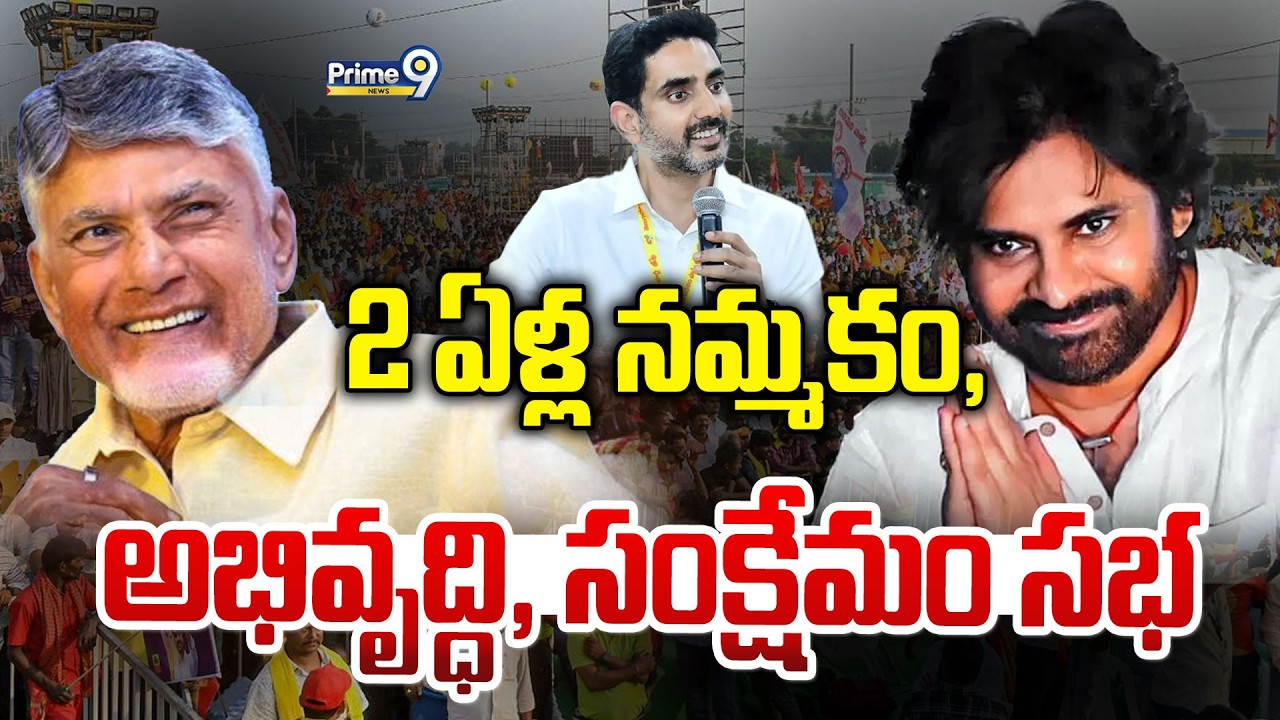 LIVE:- 2 years of trust, development, welfare assembly.. | TDP | Janasena | BJP | Prime9 News
