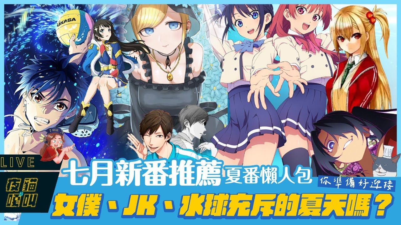 七月新番推薦｜夏番懶人包-你準備好迎接女僕，JK，水球充斥的夏天嗎？
