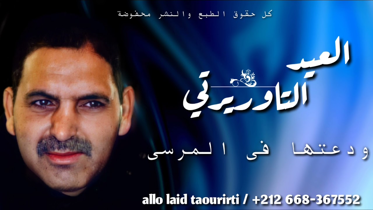 LAID TAOURIRTI / WDA3THA F ELMARSA / ( 2021 ) العيد التاوريرتي . ودعتها في المرسى