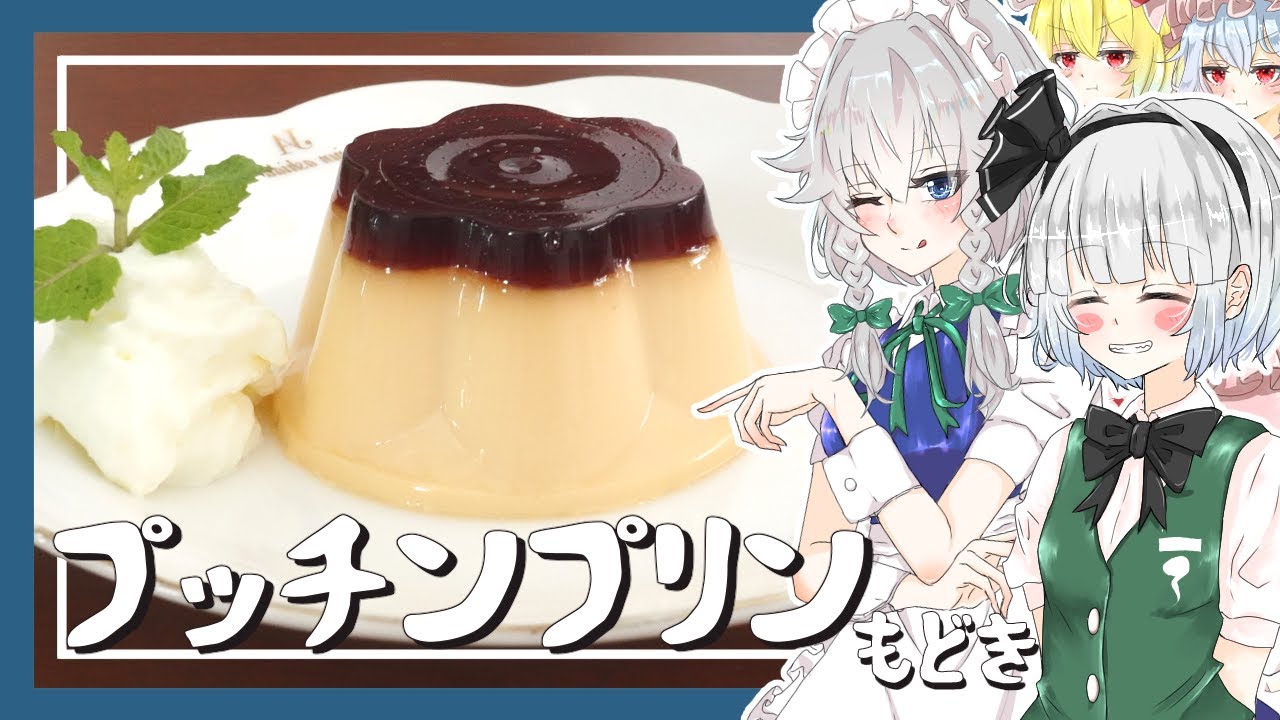 【ゆっくり料理】妖夢が咲夜にプッチンプリンもどきを教えてもらったよ～【ゆっくり実況】