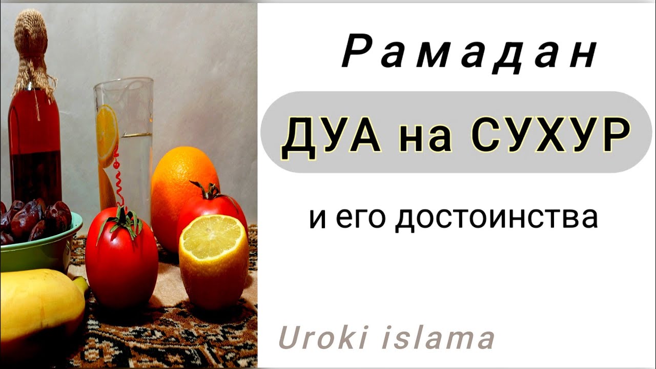 ДУА на СУХУР.🍁 Рамадан. Молитва (дуа) для уразы. Достоверность дуа для сухура. Намерение (ният) пост