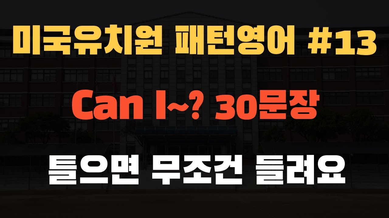 기초 생활 영어 | 미국유치원 패턴영어 13탄! | Can I~?  | 생활영어기초 | 영어 회화 | 생활 영어 | 패턴영어 30문장 | 매일 10분만 공부해요!