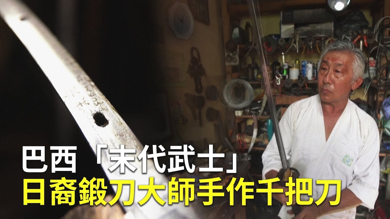 巴西「末代武士」日裔鍛刀大師手作千把刀｜武士刀