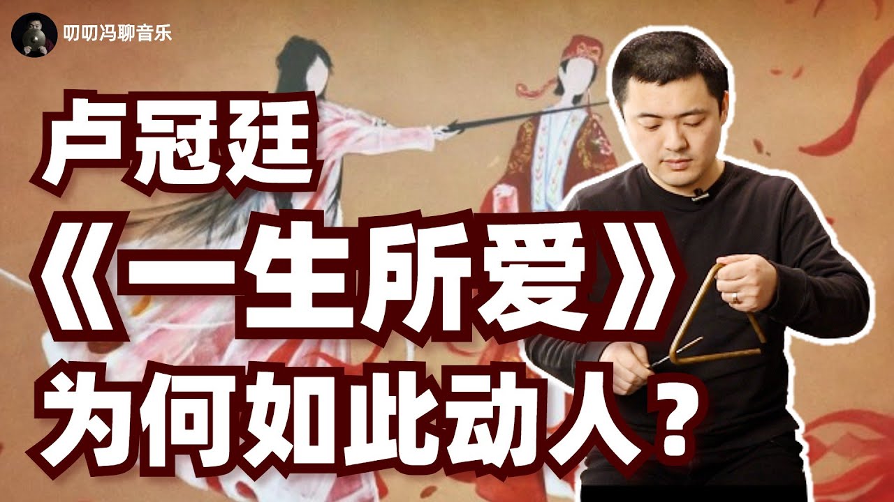 如何用一首歌诉说一段五百年没结果的爱恋？《一生所爱》为何如此打动人心？