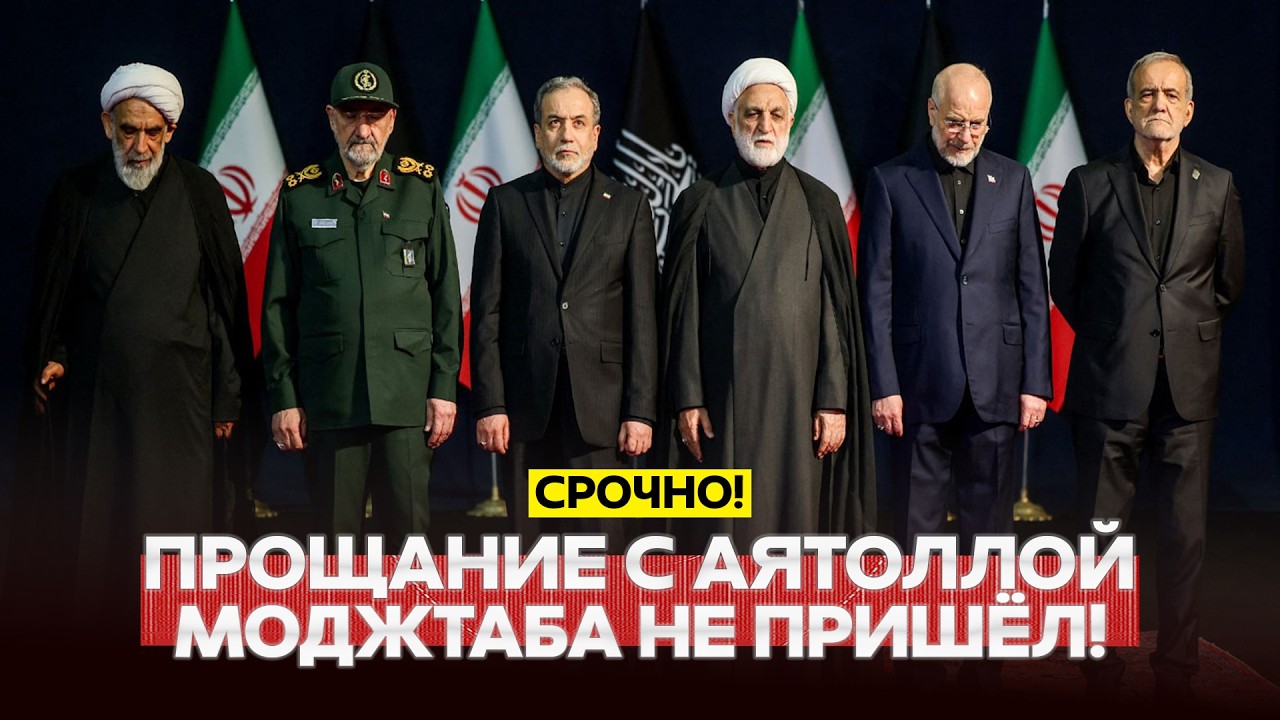 🔴 СРОЧНО Иран прощается с аятоллой Хаменеи. Кто прилетел на церемонию? #новости #одиндень