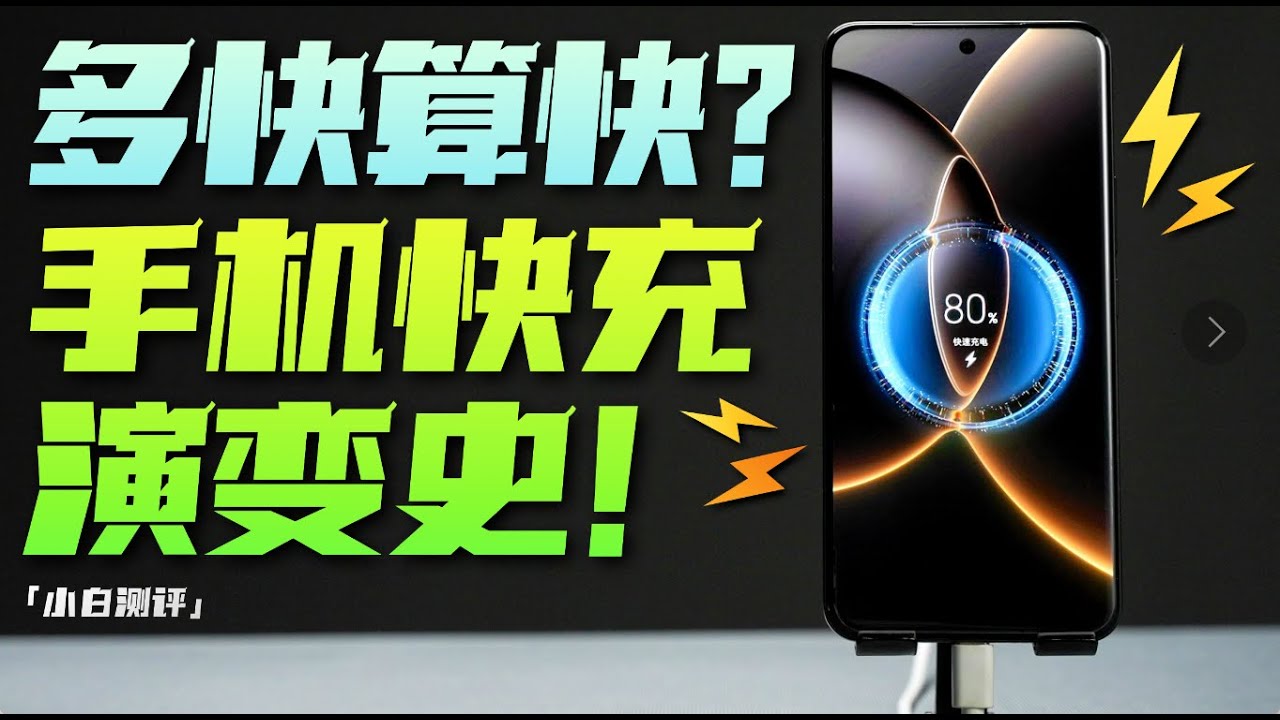 「小白」智能手机的快充演变史