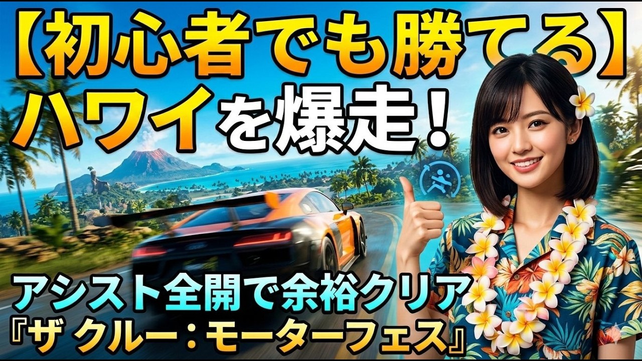 #1 【初心者でも勝てる】ハワイを爆走！アシスト全開で余裕クリア『ザ クルー：モーターフェス』