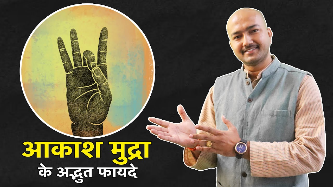 क्या आप भी चाहते हैं माइग्रेशन की समस्या से छुटकारा!  तो जानिए आकाश मुद्रा के चमत्कारी फायदे!