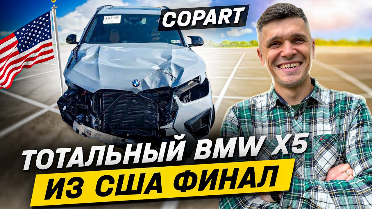 Тотальный BMW X5 из США Финал