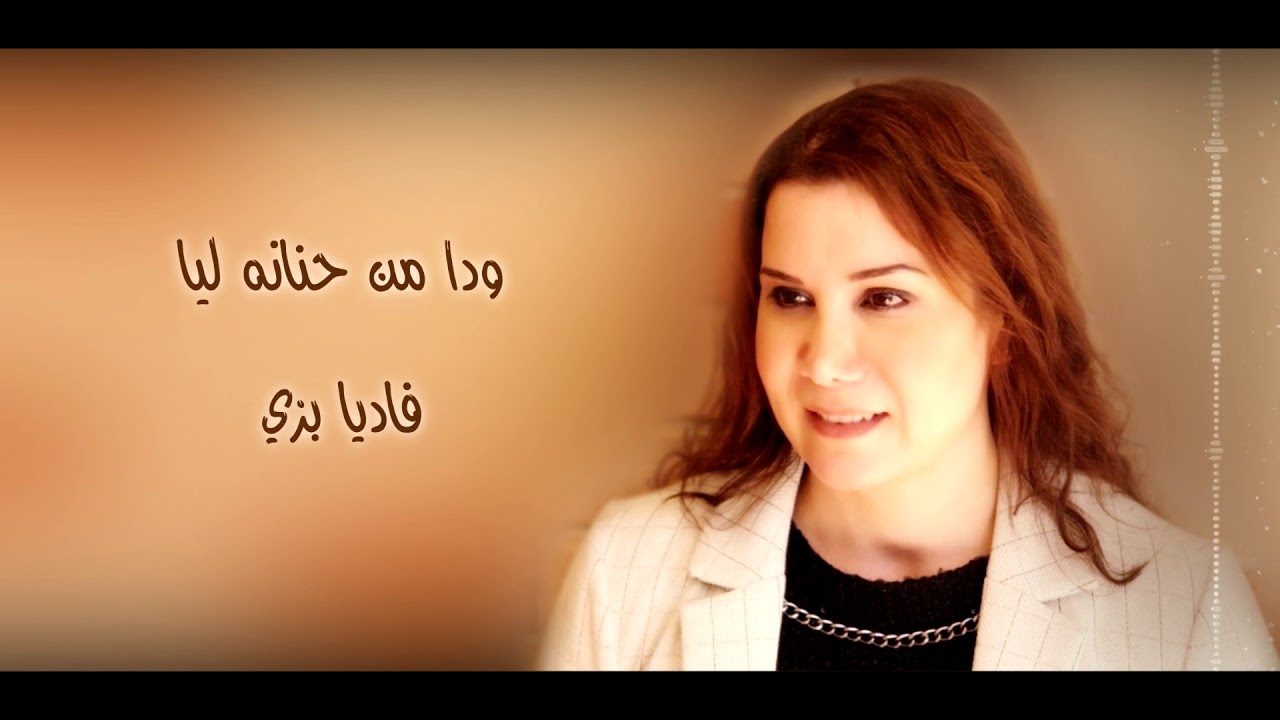 ودا من حنانه ليا - فاديا بزي