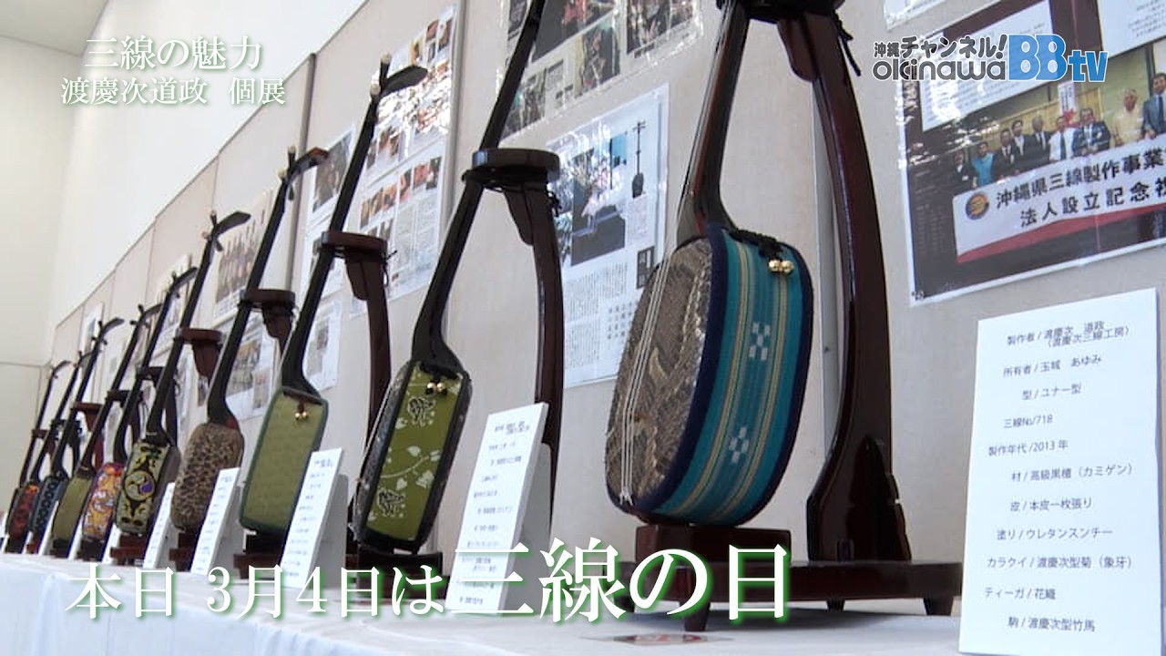 ３月４日（三線の日）三線の魅力　渡慶次道政 個展