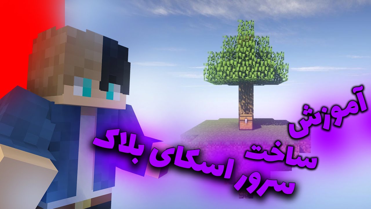 آموزش ساخت سرور اسکای بلاک 🌏 | 👾  ?! How To Create SkyBlock Server