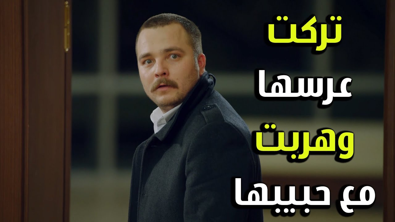 كارلوس خلا حبيبته تترك عرسها وتهرب معو - الفريق الأول 2