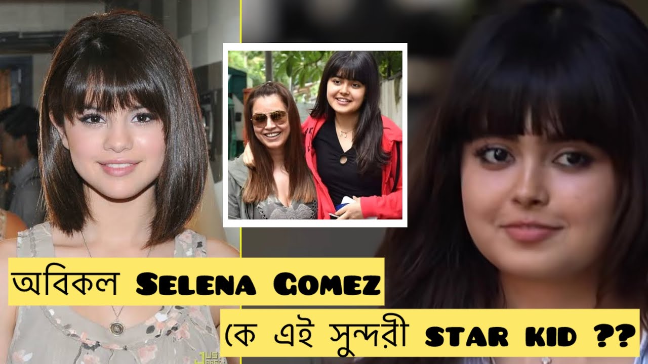 কে এই বলিউড স্টারকিড যাকে কিনা দেখতে Selena Gomez এর মতো দেখতে !!??
