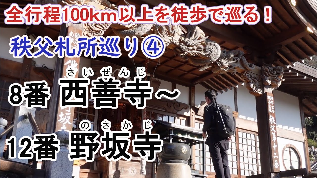 全行程100ｋｍ以上を徒歩で巡る！秩父 34ヵ所 札所巡り④～8番 西善寺、9番明智寺、10番 大慈寺、１１番常楽寺、12番野坂寺～