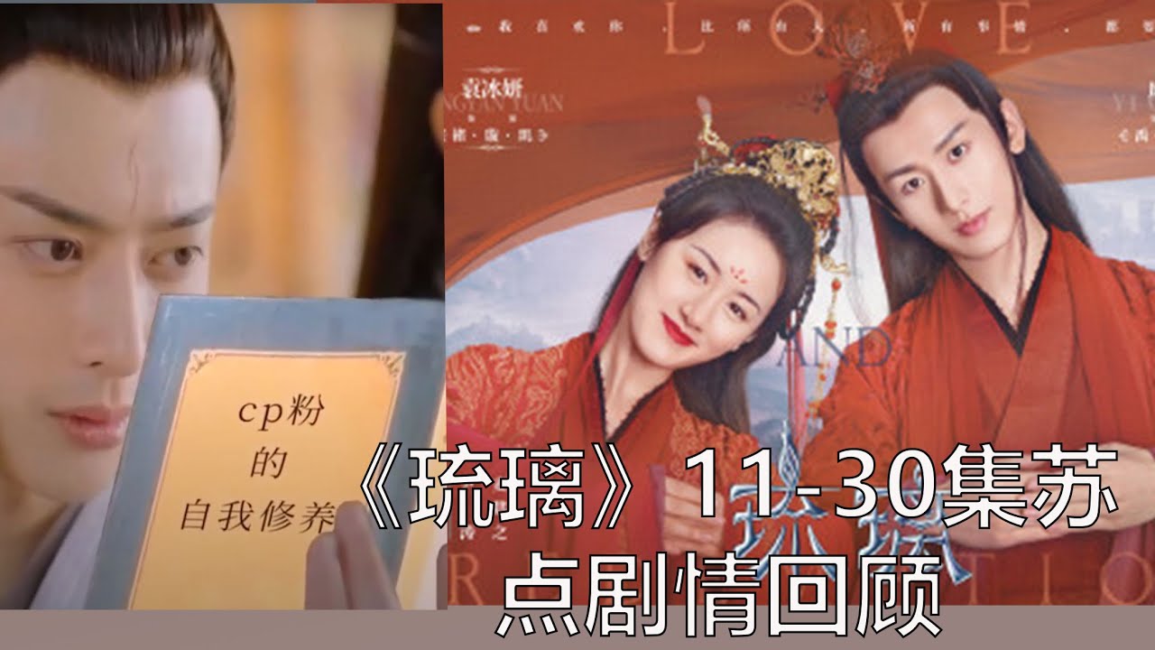 爆笑回顾《琉璃》11-30集剧情：剧透警告 《琉璃》结局 《琉璃》花絮