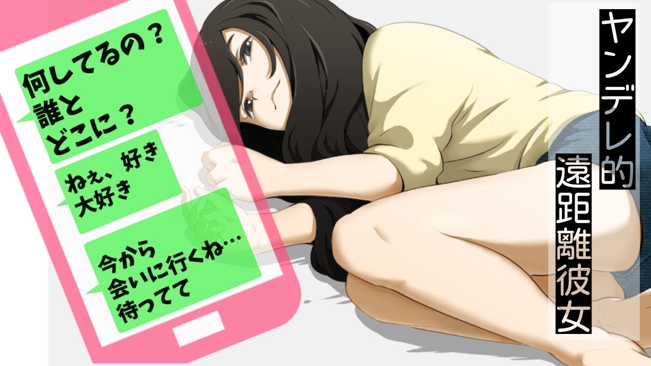 【ちょっとバイノーラル】ヤンデレ遠距離彼女