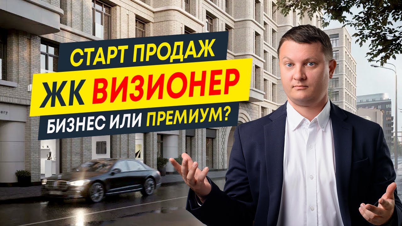 Обзор ЖК Визионер от RBI: старт продаж 2024 | Новостройки СПб