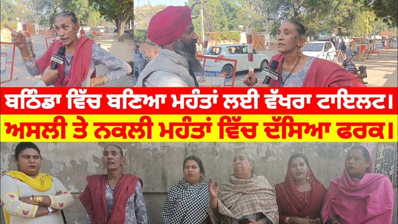 ਬਠਿੰਡਾ ਵਿੱਚ ਬਣਿਆ ਮਹੰਤਾਂ ਲਈ ਵੱਖਰਾ ਟਾਇਲਟ। ਸ਼ੀਰਾ ਮਹੰਤ ਨੇ ਕਿਵੇਂ ਬਣਦੇ ਹਨ ਨਕਲੀ ਮਹੰਤ ਦਿੱਤੀ ਜਾਨਕਾਰੀ।
